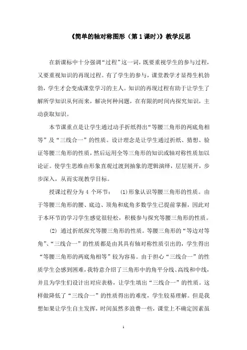 《简单的轴对称图形(第1课时)》教学反思