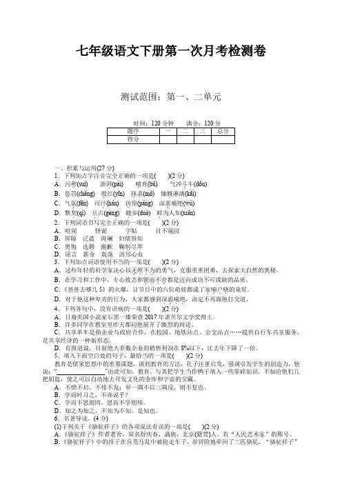 【新】部编人教版七年级语文下册第一次月考试卷及答案