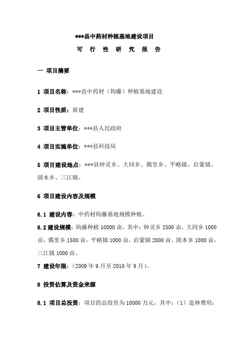钩藤中药材种植基地建设项目可行性研究