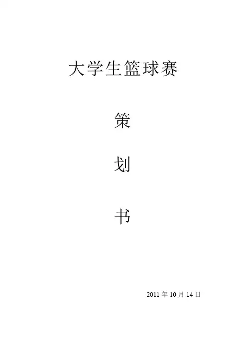 大学生班级篮球赛策划书