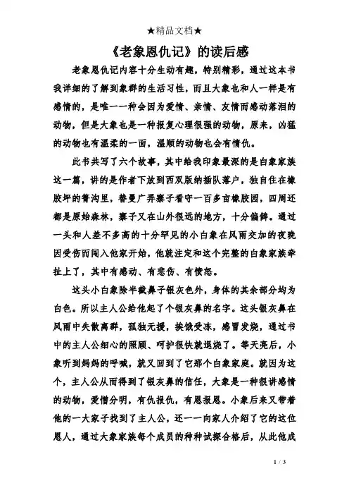 《老象恩仇记》的读后感