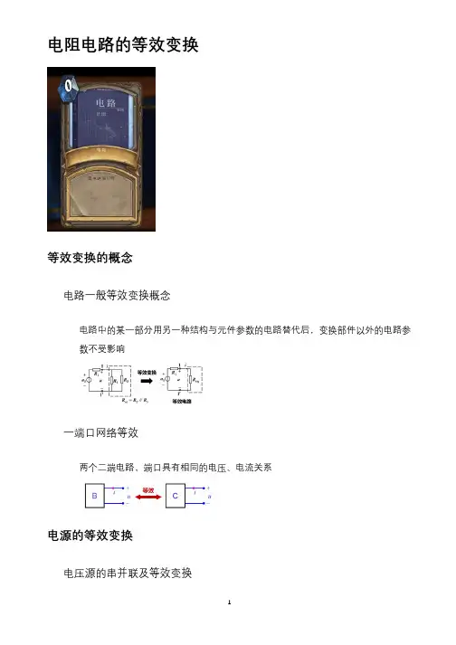 电阻电路的等效变换 2