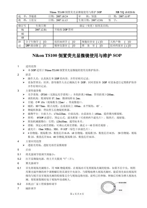 Nikon TS100倒置显微镜使用与维护SOP
