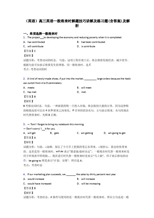 (英语)高三英语一般将来时解题技巧讲解及练习题(含答案)及解析