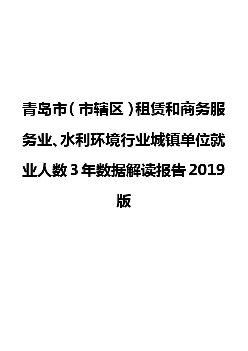青岛市(市辖区)租赁和商务服务业、水利环境行业城镇单位就业人数3年数据解读报告2019版