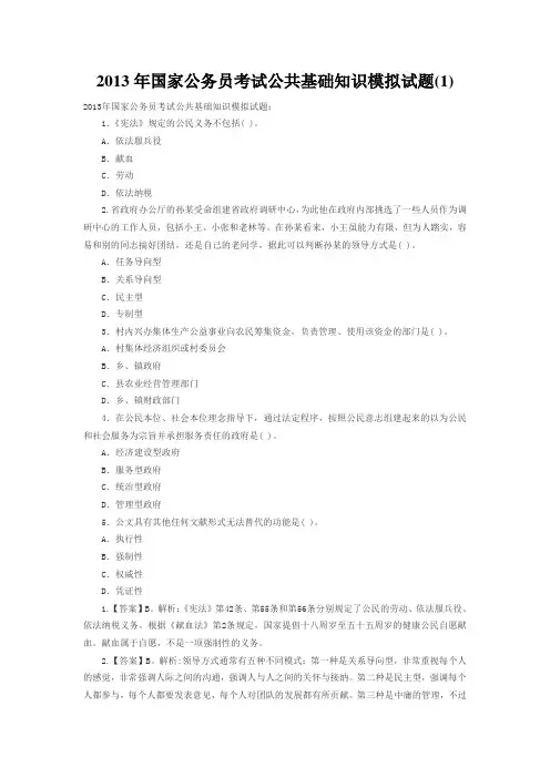 2013年国家公务员考试公共基础知识模拟试题(1)