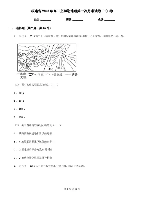 福建省2020年高三上学期地理第一次月考试卷(I)卷