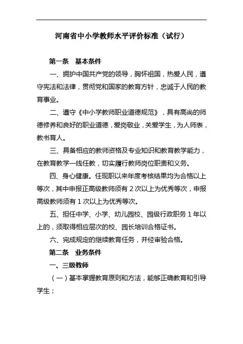 河南省中小学教师水平评价标准条件