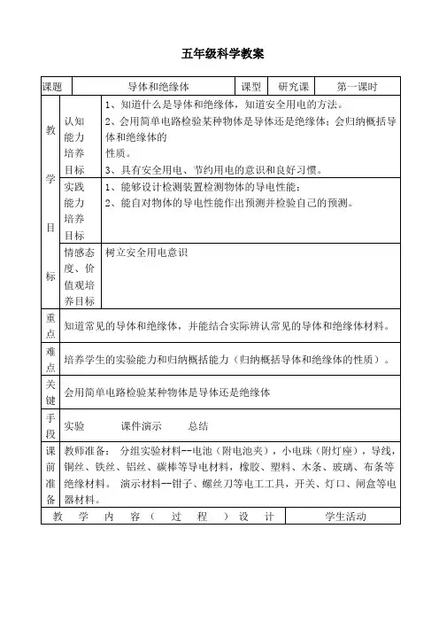 五年级  科学上册  第二单元  导体和绝缘体