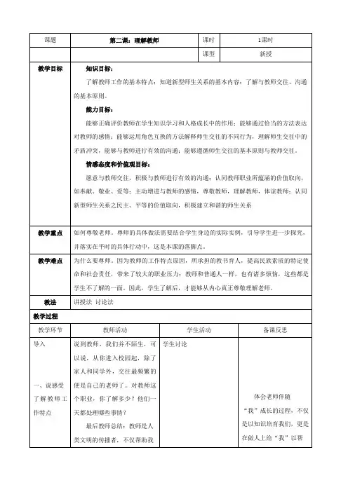 第二课《理解教师-阳光下灿烂的职业》教案(八年级上)