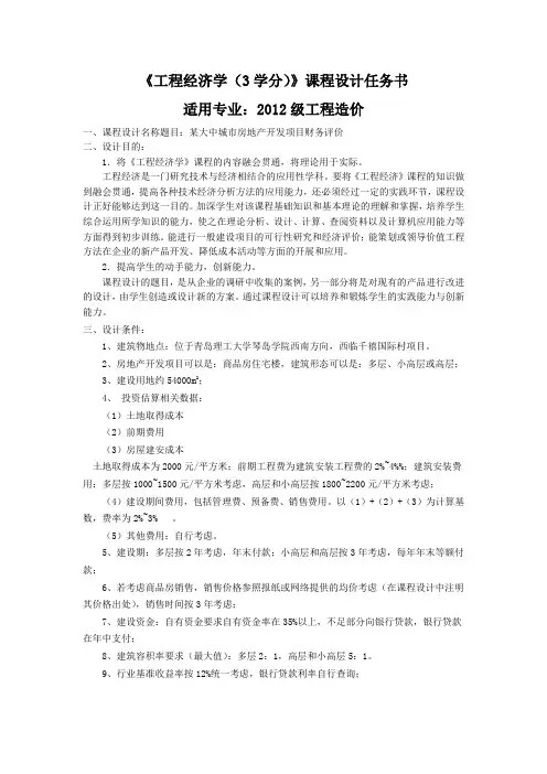 工程经济学课程设计(12造价)