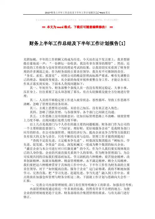 2018-财务上半年工作总结及下半年工作计划报告[1]-word范文 (3页)
