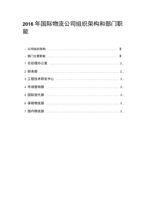 2016年国际物流公司组织架构和部门职能