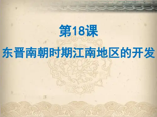 人教版(部编)七年级上册第18课 东晋南朝时期江南地区的开发 (共23张PPT)