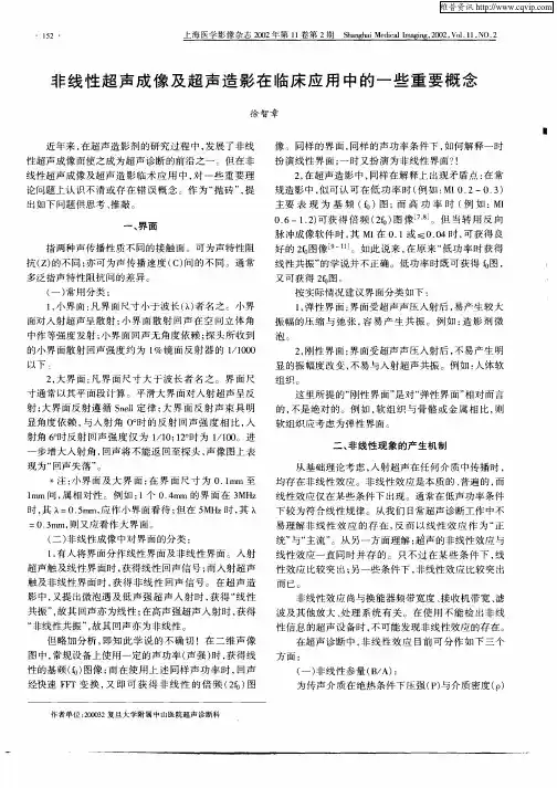 非线性超声成像及超声造影在临床应用中的一些重要概念