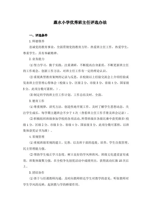 蒸水小学小学优秀班主任评选办法-征求稿