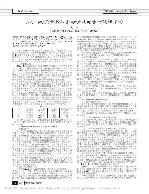 关于IPO企业股权激励涉及的会计处理探讨