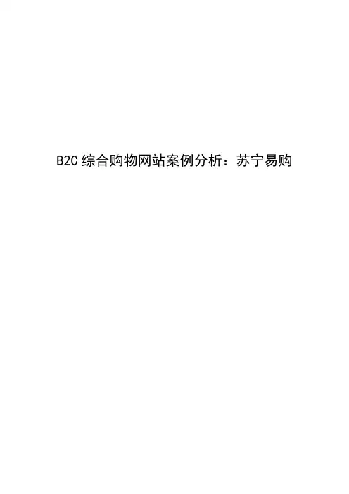 B2C综合购物网站案例分析 苏宁易购