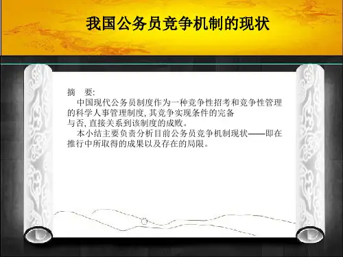 公务员竞争机制