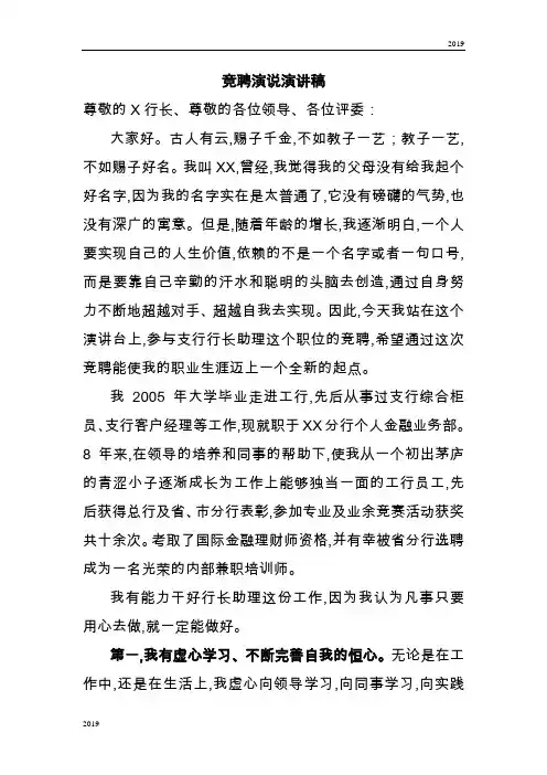 2019年最新银行支行行长助理竞聘演讲稿