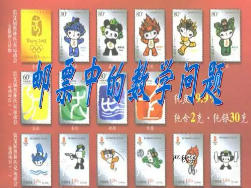 邮票中的数学问题30