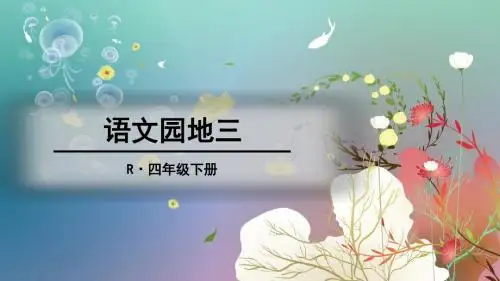 语文园地三