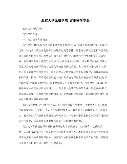 北京大学元培学院古生物学专业