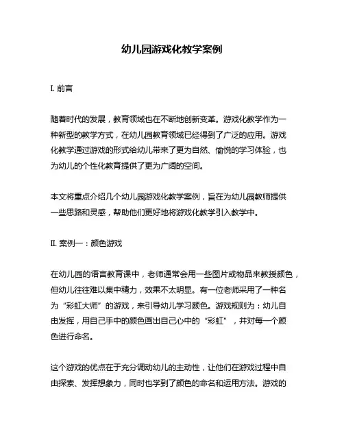 幼儿园游戏化教学案例