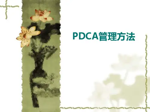 质量管理 PDCA管理方法