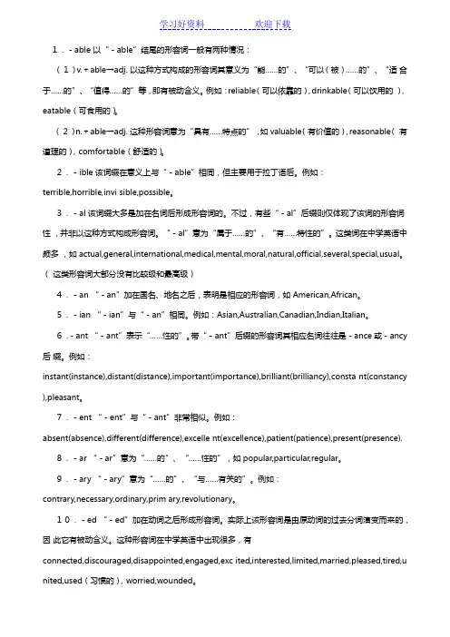 中学阶段形容词后缀