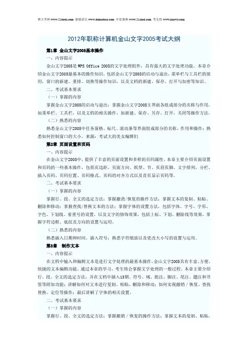 2012年职称计算机金山文字2005考试大纲