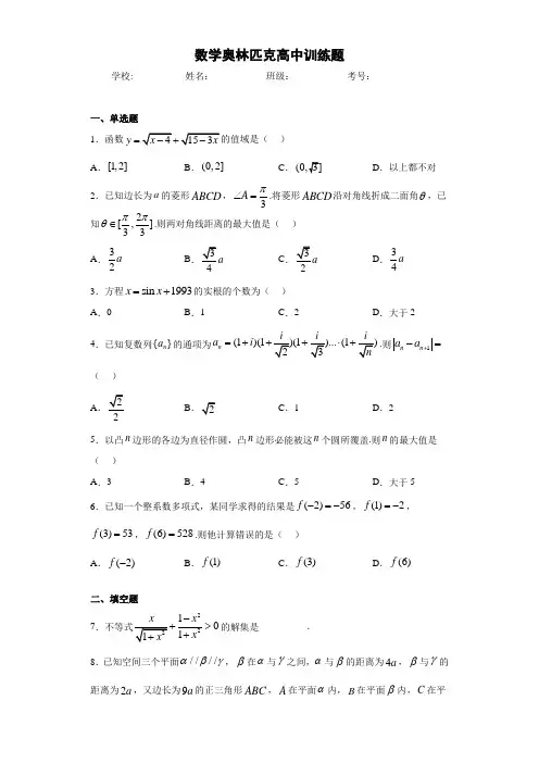 数学奥林匹克高中训练题