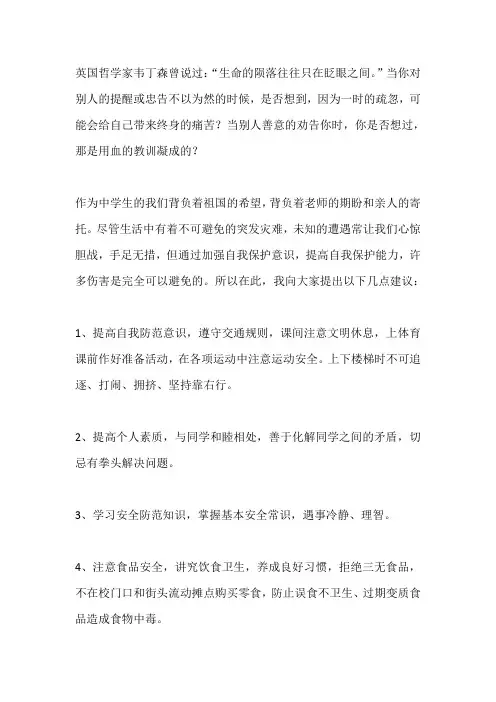 平安校园国旗下讲话稿：人人注重安全 共创平安校园