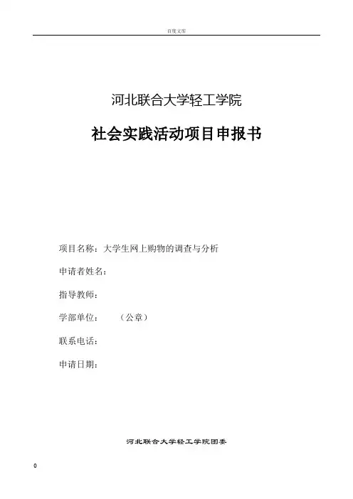 大学生社会实践申请表