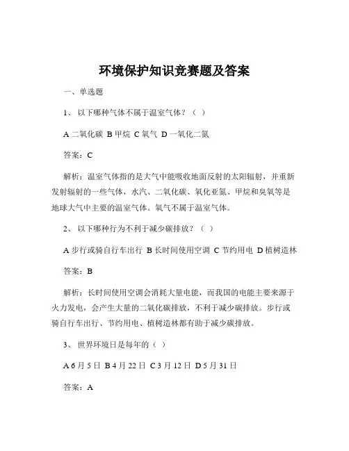 环境保护知识竞赛题及答案
