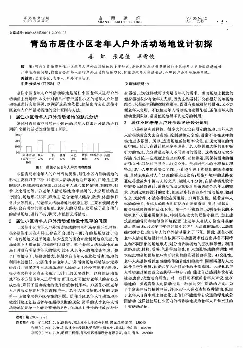 青岛市居住小区老年人户外活动场地设计初探