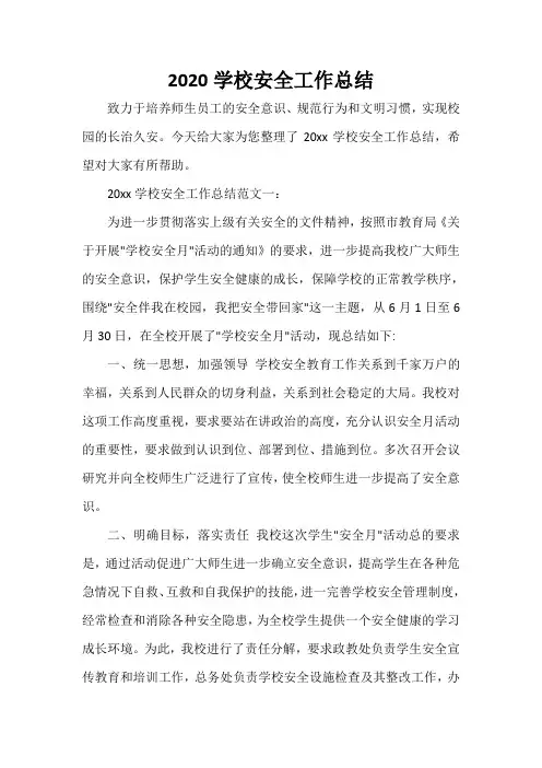  2020学校安全工作总结