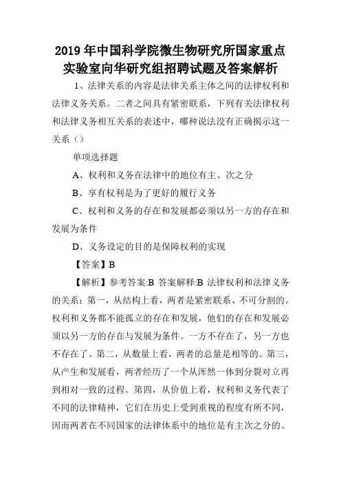 2019年中国科学院微生物研究所国家重点实验室向华研究组招聘试题及答案解析 .doc