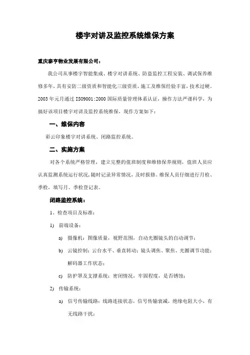 监控维保方案 2