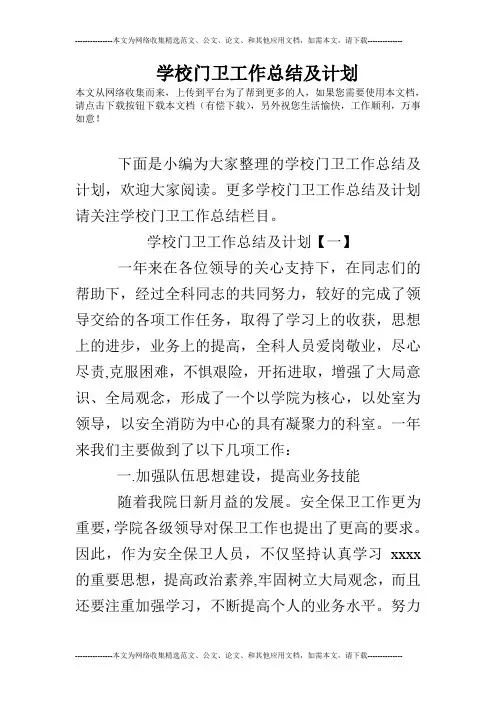 学校门卫工作总结及计划