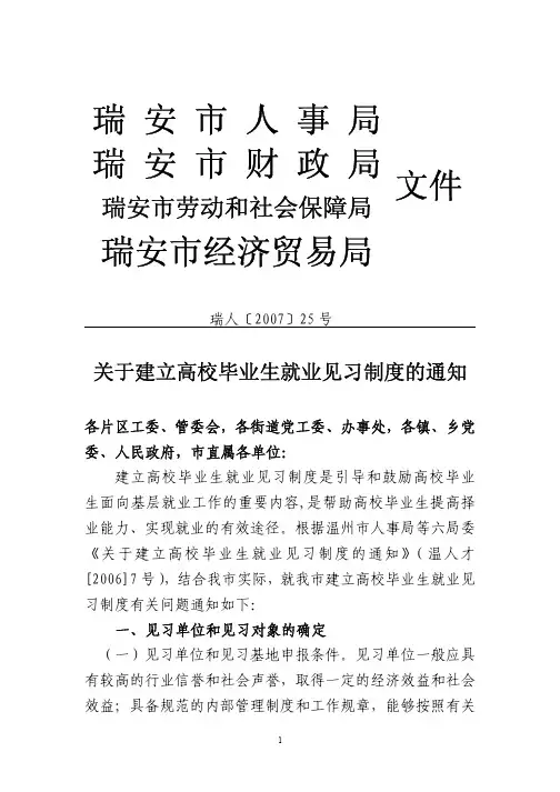 关于建立高校毕业生就业见习制度的通知