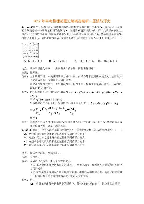 2012年中考物理试题汇编精选精析—压强与浮力