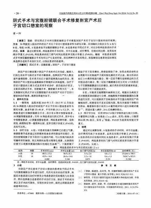 阴式手术与宫腹腔镜联合手术修复剖宫产术后子宫切口憩室的观察