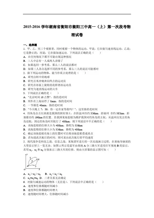 湖南省衡阳市衡阳三中2015-2016学年高一上学期第一次段考物理试卷 Word版含解析