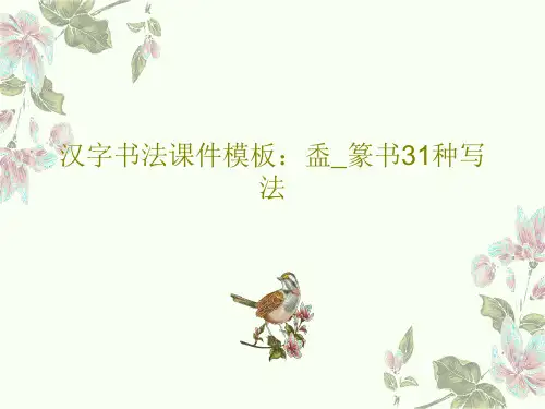 汉字书法课件模板：盉_篆书31种写法35页PPT