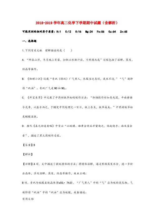 2018-2019学年高二化学下学期期中试题(含解析) (1)