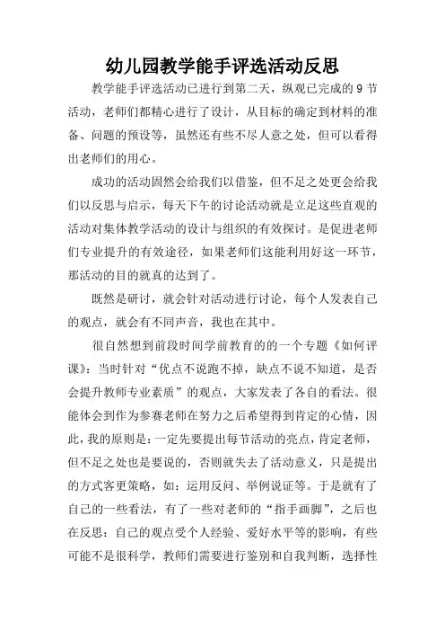 幼儿园教学能手评选活动反思