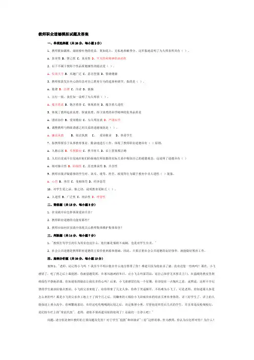 教师职业道德模拟试题及答案