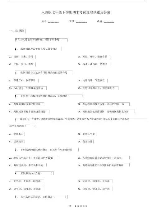 人教版七年级下学期期末考试地理试题及答案.docx