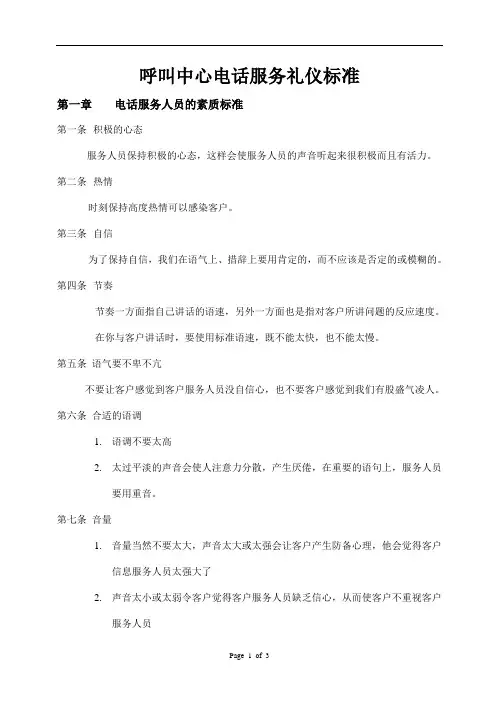 呼叫中心电话服务礼仪标准